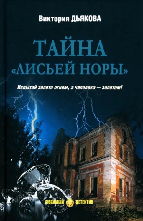 Тайна &quot;Лисьей норы&quot;