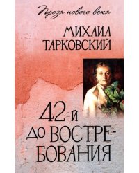 42-й до востребования