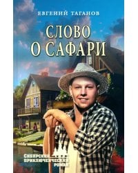 Слово о сафари