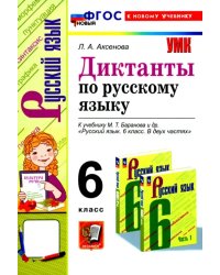 Русский язык. 6 класс. Диктанты к учебнику М. Т. Баранова и др. ФГОС