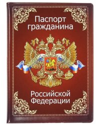 Обложка для паспорта &quot;Паспорт гражданина Российской Федерации. Гимн&quot; (032001обл010)