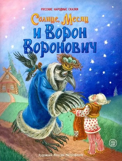 Солнце, Месяц и Ворон Воронович