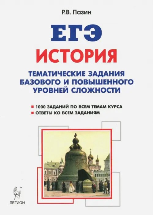 ЕГЭ История. 10-11 класс. Тематические задания базового и повышенного уровня сложности