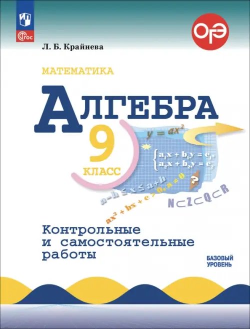 Алгебра. 9 класс. Контрольные и самостоятельные работы. Базовый уровень