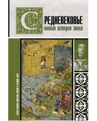 Средневековье. Полная история эпохи