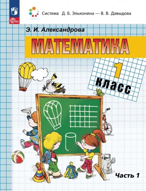 Математика. 1 класс. Учебное пособие. В 2-х частях. Часть 1