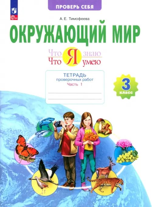 Окружающий мир. 3 класс. Тетрадь для проверочных работ. Что я знаю. В 2-х частях. Часть 1