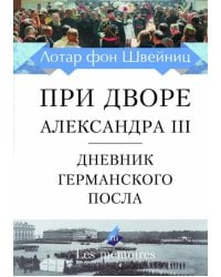 При дворе Александра III. Дневник германского посла