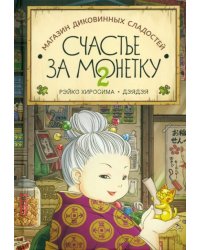 Счастье за монетку. Книга 2