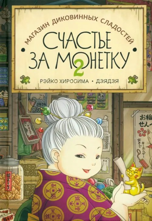 Счастье за монетку. Книга 2 