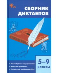 Русский язык. 5-9 классы. Сборник диктантов