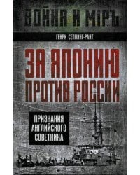 За Японию против России. Признания английского советника