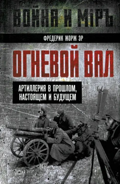 Огневой вал. Артиллерия в прошлом, настоящем и будущем