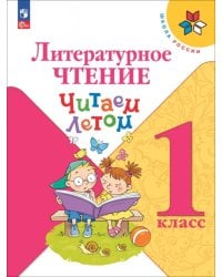 Литературное чтение. 1 класс. Читаем летом. ФГОС