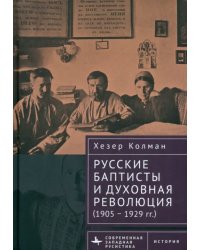 Русские баптисты и духовная революция (1905–1929 гг.)
