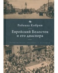 Еврейский Белосток и его диаспора