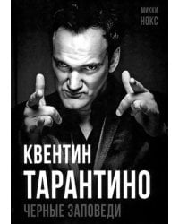 Квентин Тарантино. Черные заповеди