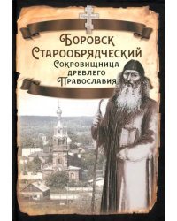 Боровск Старообрядческий. Сокровищница древлего Православия