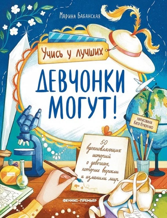 Девчонки могут! 50 вдохновляющих рассказов о девочках