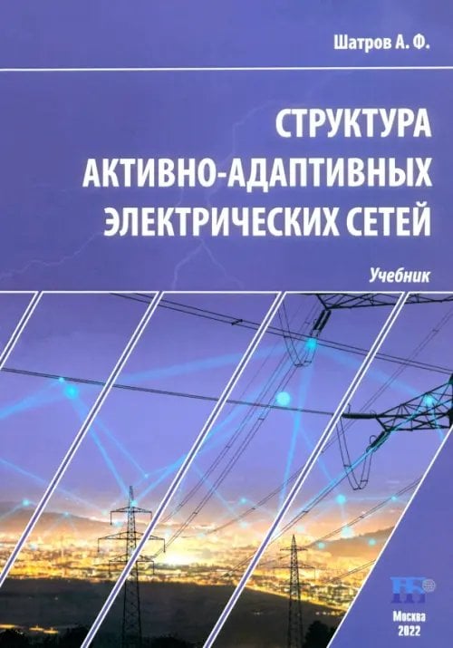 Структура активно-адаптивных электрических сетей. Учебник