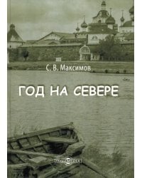 Год на Севере