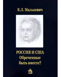 Россия и США. Обреченные быть вместе?