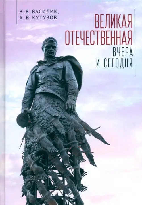 Великая Отечественная война - вчера и сегодня