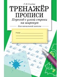 Тренажёр для начальной школы. Прописи. Переход с узкой строки на широкую