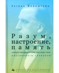 Разум, настроение, память