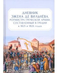 Дневник Эжена де Вильнёва, ротмистра Греческой армии, составленный в Греции в 1825 и 1826 годах