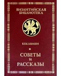 Советы и рассказы. Поучение византийского полководца XI века