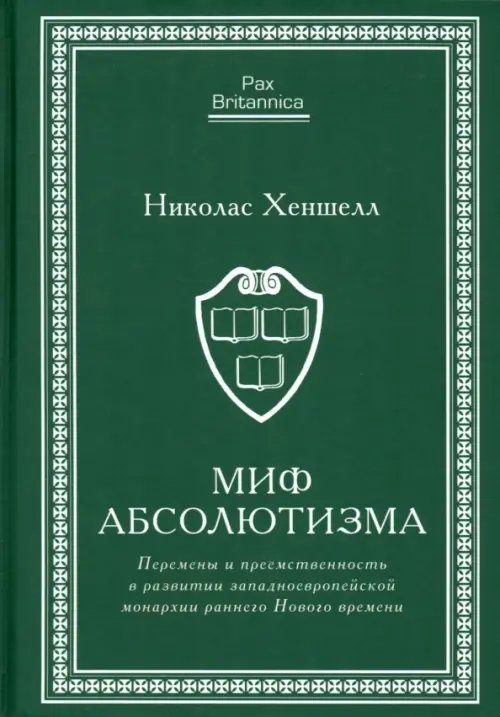 Миф абсолютизма. Перемены и преемственность в развитии западноевропейской монархии