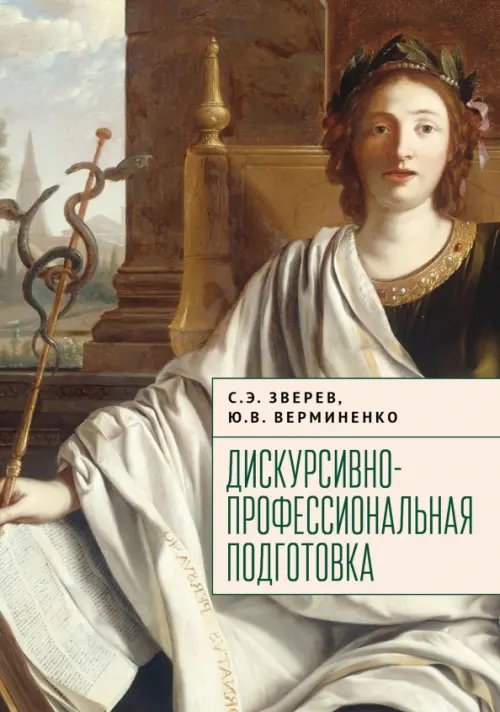 Дискурсивно-профессиональная подготовка