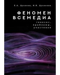 Феномен всемедиа. Генезис, про..