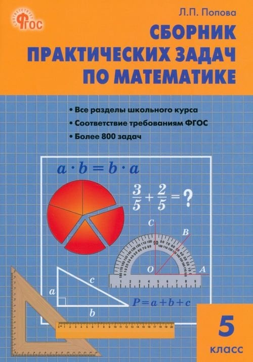 Математика. 5 класс. Сборник практических задач