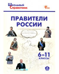 Правители России. 6-11 классы