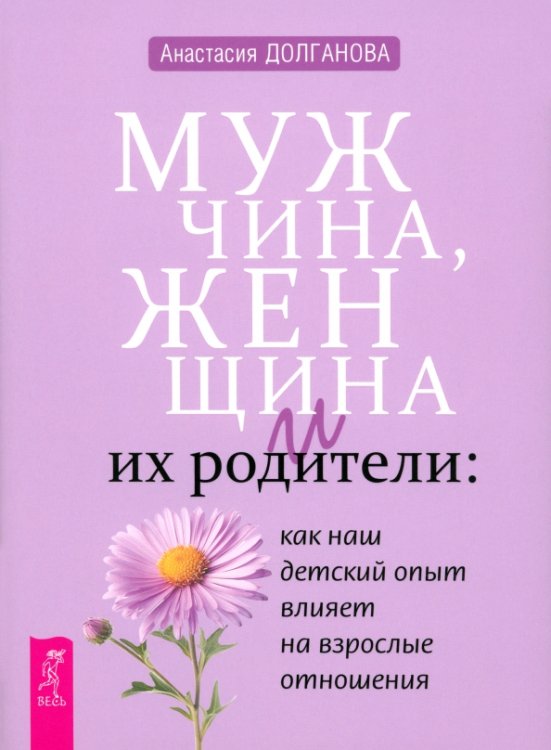 Мужчина, женщина и их родители. Как наш детский опыт влияет на взрослые отношения