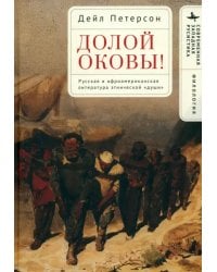 Долой оковы! Русская и афроамериканская литература этнической «души»