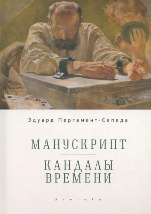 Манускрипт. Кандалы Времени