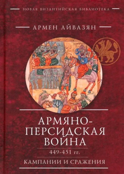 Армяно-персидская война 449–451 гг. Кампании и сражения