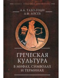Греческая культура в мифах, символах и терминах