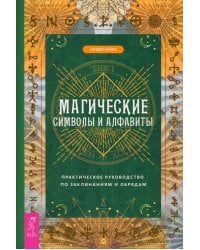 Магические символы и алфавиты. Руководство по заклинаниям и обрядам