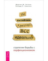 Не пытайтесь сделать все идеально. Стратегии борьбы с перфекционизмом