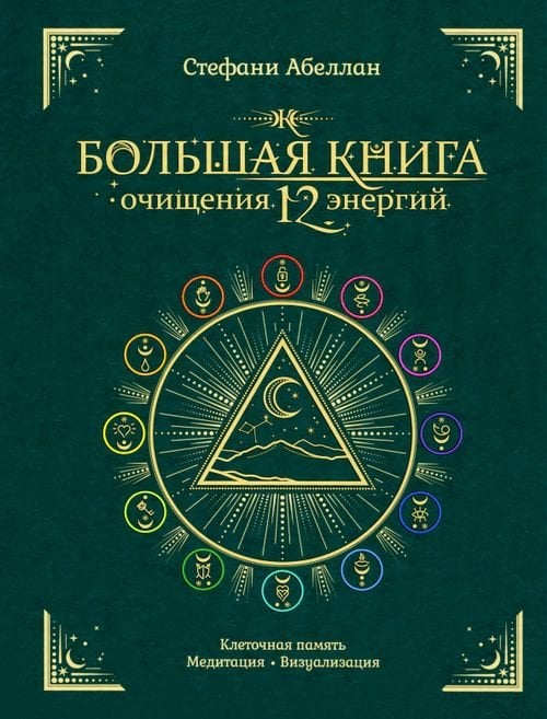 Большая книга очищения 12 энергий. Клеточная память, медитация, визуализация 