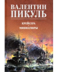 Крейсера. Миниатюры