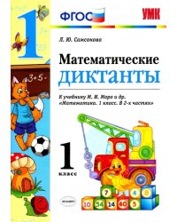 Математика. 1 класс. Математические диктанты к учебнику М.И. Моро и др. ФГОС