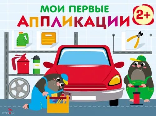 Мои первые аппликации. Первое творчество 2+. Выпуск 13. Автосервис