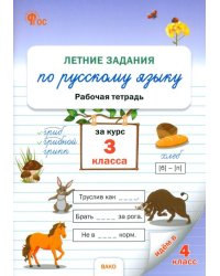 Летние задания по русскому языку. 3 класс. Рабочая тетрадь