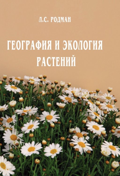 География и экология растений