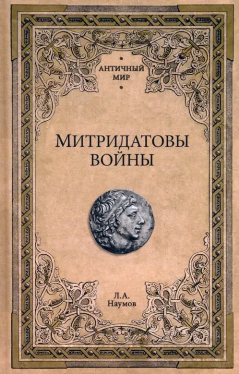 Митридатовы войны